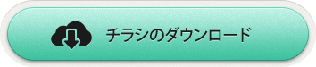 チラシはこちらから
