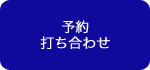 予約／打ち合わせ