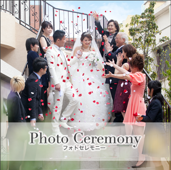 フォトセレモニー
