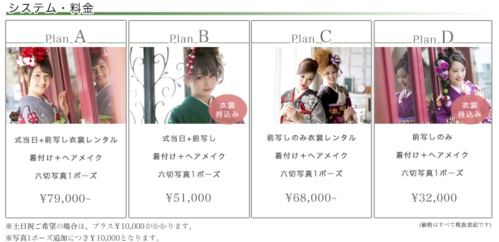 システム・料金