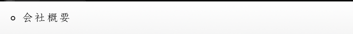 会社概要