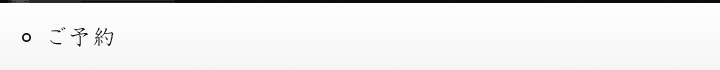 ご予約