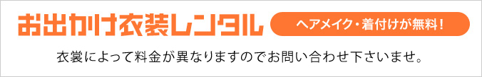 お出かけ衣装レンタル