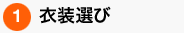 衣装選び