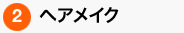 ヘアメイク