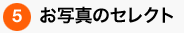 お写真のセレクト