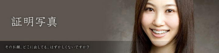 証明写真