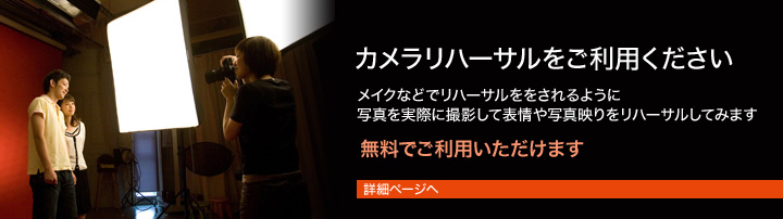 カメラリハーサルをご利用ください