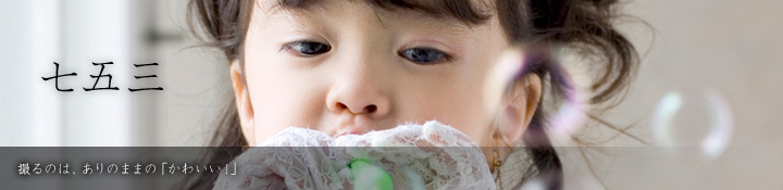 七五三