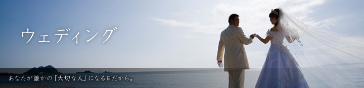 ウェディング