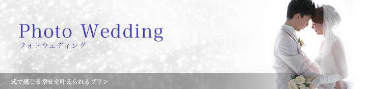 フォトウェディング