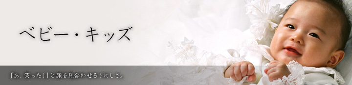 ベビー・キッズ