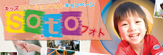 SOTO〜外〜フォト