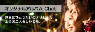 オリジナルアルバム CHAT