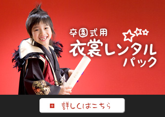卒園衣裳レンタルパック