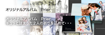 オリジナルアルバム Prier
